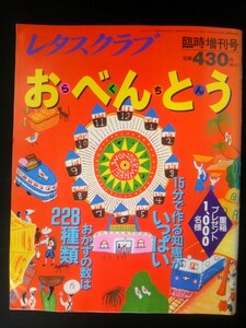 Ba7 00250 レタスクラブ 1994年臨時増刊号 冷凍術をマスターしてラクラクお弁当作り 東京・大阪から日帰りできる駅弁の旅 コロッケ丼弁当