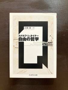 ちくま学芸文庫 自由の哲学 ルドルフ・シュタイナー 筑摩書房