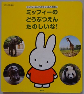 【中古】講談社　ミッフィーのどうぶつえんたのしいな！　2024080020