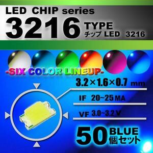 ３２１６ ＬＥＤ チップ ブルー ５０個セット エアコン 打替え