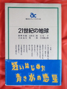 ◆２１世紀の地球　籏野寿雄他　初版　大阪書籍◆