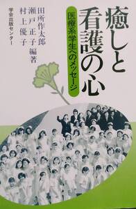癒しと看護の心―医療系学生へのメッセージ