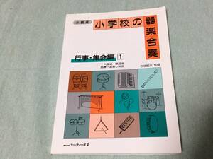 ★小学校の器楽合奏　小編成★行事・集会編/今成睦夫監修/入学式/歓迎会/四季/お楽しみ会/ミッキーマウスマーチ/世界中の子どもたちが/