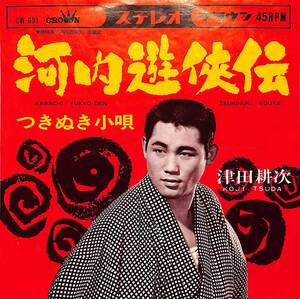 C00194862/EP/津田耕次「河内遊侠伝/つきぬき小唄(1967年:CW-691)」