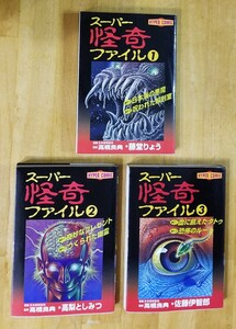 ★スーパー怪奇ファイル 全3巻 送料370円～ 高橋良典・高梨としみつ★