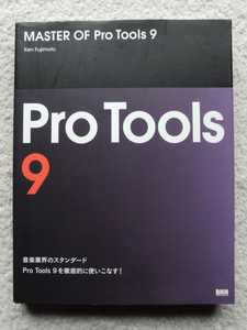 MASTER OF Pro Tools 9 (BNN) 藤本 健