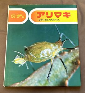 アリマキ　カラー自然シリーズ１４　文 七尾純　小田英智　写真 岸田功　栗林慧　佐藤有恒　偕成社