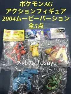 ポケモン アドバンスジェネレーション アクションフィギュア 2004ムービー