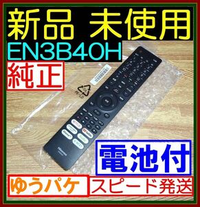 E5 ★新品未使用★新品電池付■安心の保証付●Hisenseハイセンス●リモコン★EN3B40H★43A65H 50A65H 65A65H 65A6G 75A6G 50A6G 50E6G