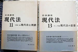 『岩波講座　現代法　11　現代法と刑罰　』『岩波講座　現代法　13　現代法の思想　』