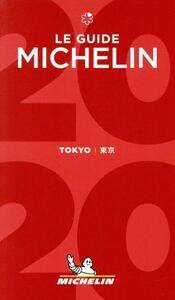 ミシュランガイド 東京(2020)/日本ミシュランタイヤ(編者)