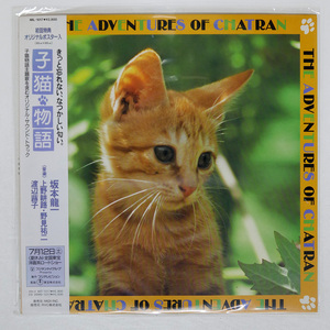 坂本龍一/子猫物語 ~THE ADVENTURES OF CHATRAN~/MIDI INC. MIL1017 LP