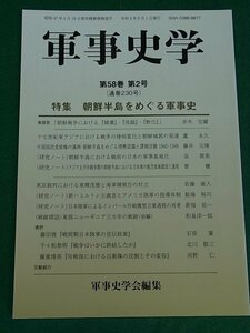 軍事史学　第58巻第2号　朝鮮半島をめぐる軍事史　錦正社