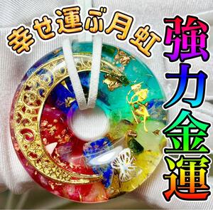 強力金運◎幸せ運ぶ月虹◎オルゴナイトネックレス◎宝くじ◎勝負運◎仕事運◎転職