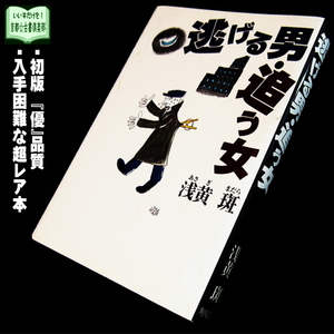 【京都☆古書倶楽部】浅黄斑『逃げる男・追う女』レア高値本・初版◆「このミス」誌注目◆