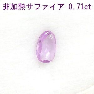 【製造大卸☆最安値】非加熱 ノーヒート 激安！ 0.71ct 天然 ピンク サファイア ファンシーカット ルース【GIL鑑別書付】