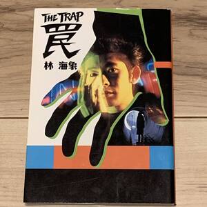 初版 林海象 罠 THE TRAP 私立探偵 濱マイクシリーズ 永瀬正敏 扶桑社文庫