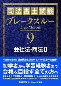 [A11025860]司法書士試験 ブレークスルー 会社法・商法II 東京リーガルマインド LEC総合研究所 司法書士試験部