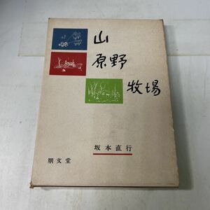 Q02♪山 原野 牧場 坂本直行 昭和34年 朋文堂★230728