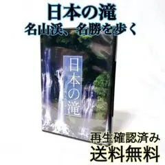 【即発送】 日本の滝 名山渓、名勝を歩く 日本映像旅行 DVD 再生確認済み