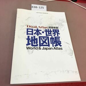 E08-125 日本・世界地図帳 朝日新聞出版