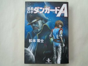 松本零士／惑星ロボ　ダンガードＡ　　秋田文庫