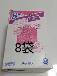 グランデリ国産鶏ささみ入り100％国産鶏肉 2種のアソート 80g8袋 犬 ドッグフード