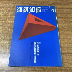 ●01)【同梱不可】建築知識 1996年4月号/「CADの鉄人」秘伝の製図術 S造編/No.469/1996年発行/FD付き/フロッピーディスク/雑誌/A