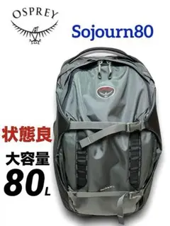 状態良 送料無料 Osprey オスプレー ソージョン80