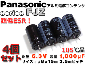 Panasonic アルミ電解コンデンサ FJZ 超低ESR/6.3V/1000μF 4本組