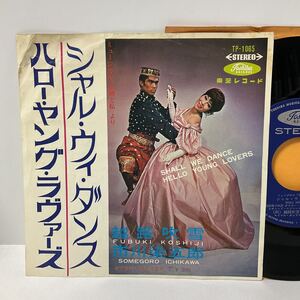 越路吹雪 / 市川染五郎 / シャル・ウィ・ダンス / ハロー・ヤング・ラヴァーズ / 7inch レコード / TP-1065 / SHALL WE DANCE