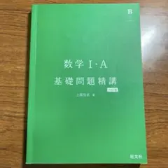 数学Ⅰ・A 入門問題精講