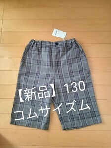 【新品未使用】コムサイズム チェック柄ショートパンツ サイズ130 卒園式 入学式 ハーフパンツ 冠婚葬祭 結婚式 フォーマル COMME CA ISM