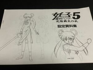 魔物ハンター妖子5 光陰覇王の乱　設定資料集　キャラクター設定資料