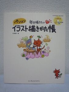 毎日描きたい パソコンイラスト描きかた帳 ★ 大賀葉子 ◆ CD有 絵描き法 プロのイラストレーターのお手本 手描きの面白さ 目の位置と印象