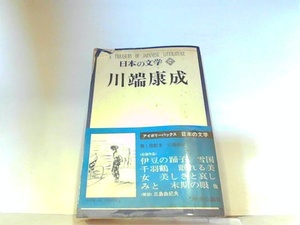 日本の文学　川端康成　中央公論社　小口にマジック書き込み有　ヤケ・シミ・折れ有 1972年6月20日 発行