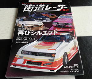 THE 街道レーサーFILE (富士美ムック) 日本伝統「改造文化」の原点がココにある。70年代に流行った「グラチャン」 80年代の初日の出暴走