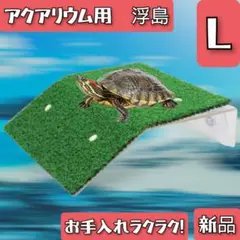 【残りわずか】亀 爬虫類　浮き島 水槽台 ドック浮動 カメ桟橋 日なたぼっこ水槽