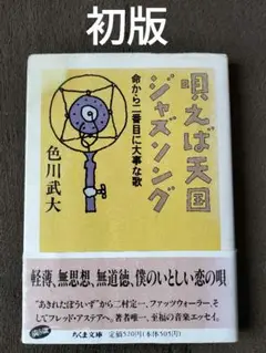 唄えば天国ジャズソング : 命から二番目に大事な歌　色川武大　初版　貴重