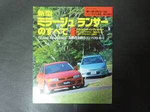 20 モーターファン別冊 第174弾 ミツビシ 三菱 CK CM ミラージュ ランサーのすべて ニューモデル速報 縮刷カタログ 平成7年発行