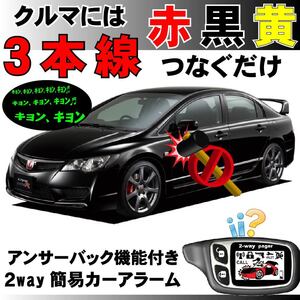 シビック(ハイブリッド含む) FD1 FD2 FD3 H17.9~H22.12■2way簡易アラーム セキュリティ 双方向 取付簡単 アンサーバック ドミニクサイレン