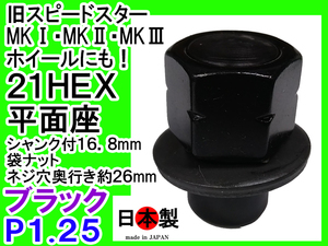平面座ナット 袋 ブラック 旧 SSR スピードスター MKI II III P1.25 1個 日本製 円柱中 直径16.8mmのシャンク仕様 (ネジ穴奥行26mm)