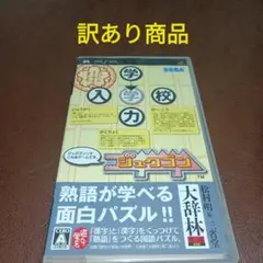 PSPソフト　ジュクゴン　熟語　パズル　訳あり商品　psp　セガ