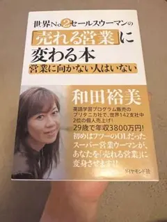 「世界no.2セールスウーマンの「売れる営業」に変わる本