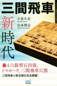 三間飛車新時代 マイナビ将棋BOOKS/小倉久史(著者),山本博志(著者)