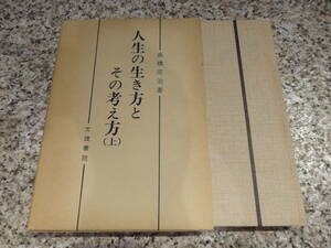 送料無料★『人生の生き方とその考え方〈上〉』高橋庄治 