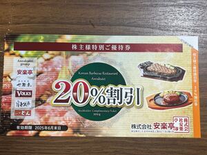 安楽亭 株主優待 20％割引 VOLKS どん亭 七輪房などでも利用可 2025.6.30有効となります。詳細は画像2をよくご確認の上でお願いします