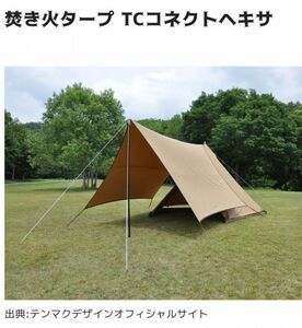 tent-Mark DESIGNS テンマクデザイン 焚き火タープ TM-1820 TCコネクトヘキサ キャンプ アウトドア BBQ タープ mc01067361