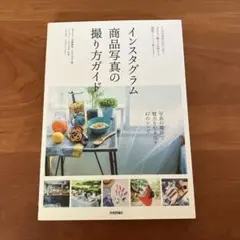 インスタグラム商品写真の撮り方ガイド 人気写真家が写し出す。SNSで魅せる&映…