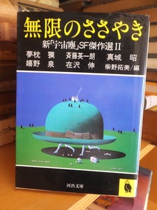 無限のささやき　新「宇宙塵」SF傑作選Ⅱ　　　　 真城 昭 (著), 在沢 伸 (著), & 3 その他 